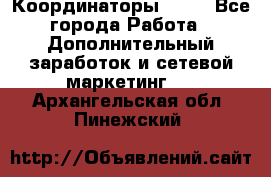 Координаторы Avon - Все города Работа » Дополнительный заработок и сетевой маркетинг   . Архангельская обл.,Пинежский 